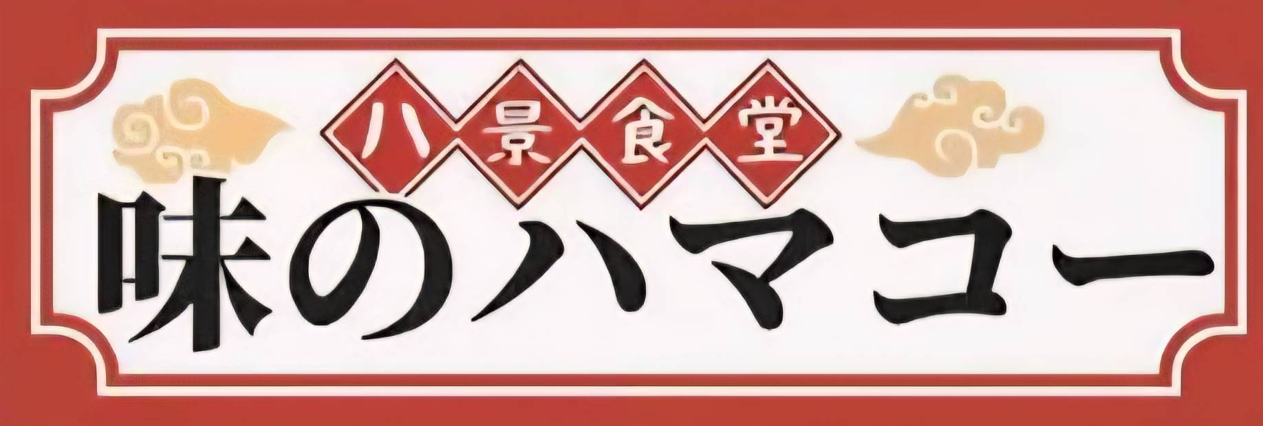 味のハマコー外観