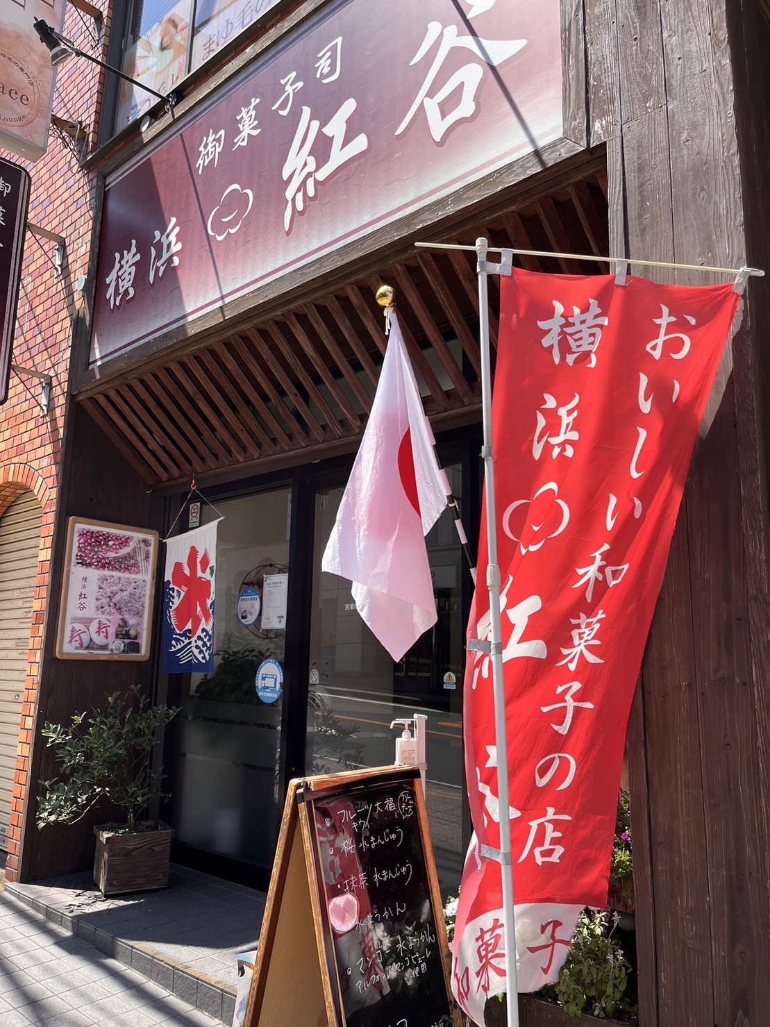 横浜紅谷　能見台店外観