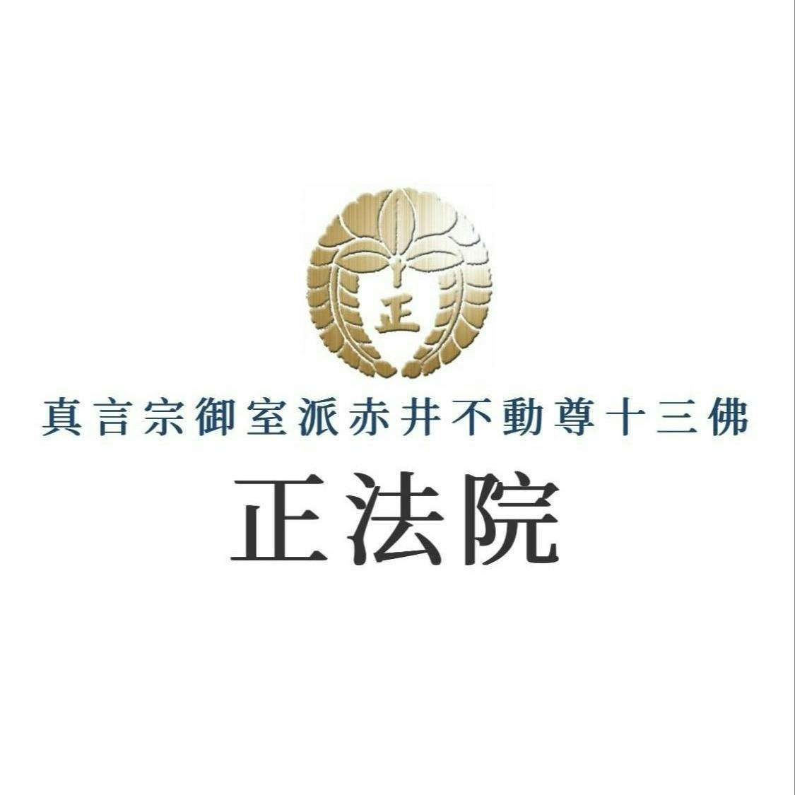 赤井不動尊十三佛正法院外観