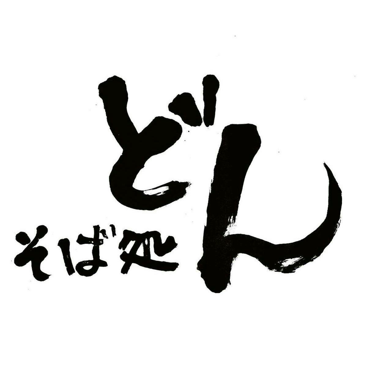 そば処どん外観