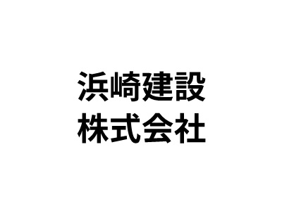 浜崎建設株式会社