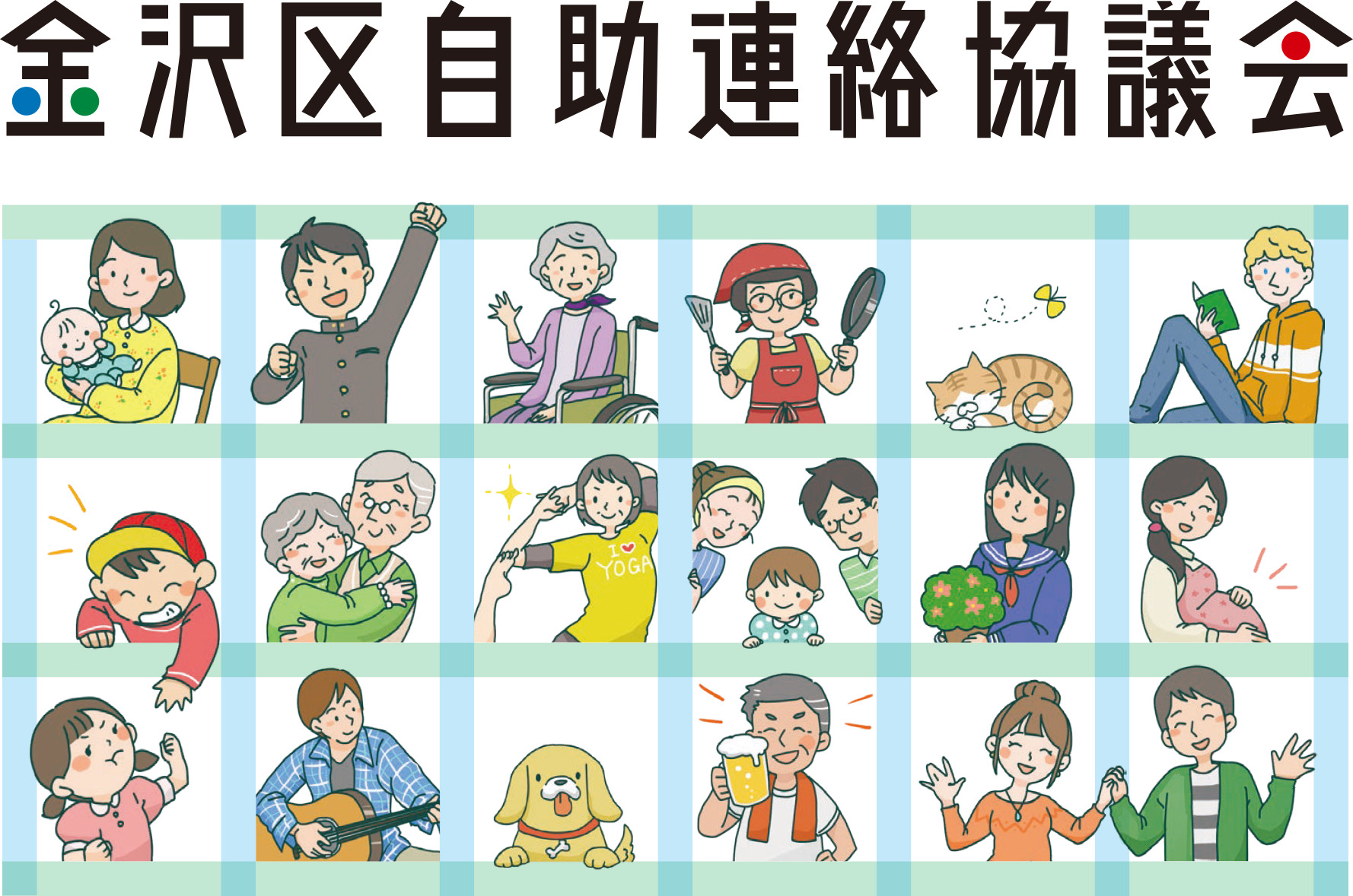 金沢区自助連絡協議会